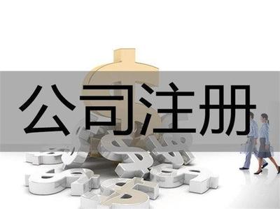 重慶巴南區(qū)注冊廣告設(shè)計公司代辦費用解析