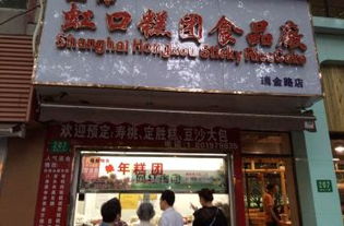 尋味老字號 上海虹口糕團食品廠購物全攻略