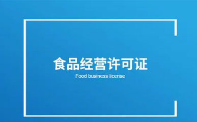 鄭州經開區食品小經營店登記證辦理指南