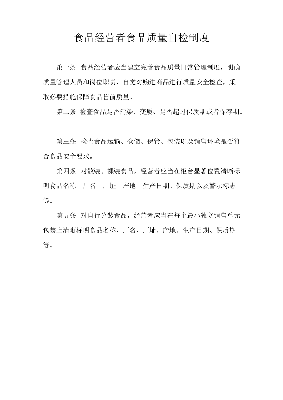 食品經營者食品質量自檢制度 保障舌尖安全的第一道防線