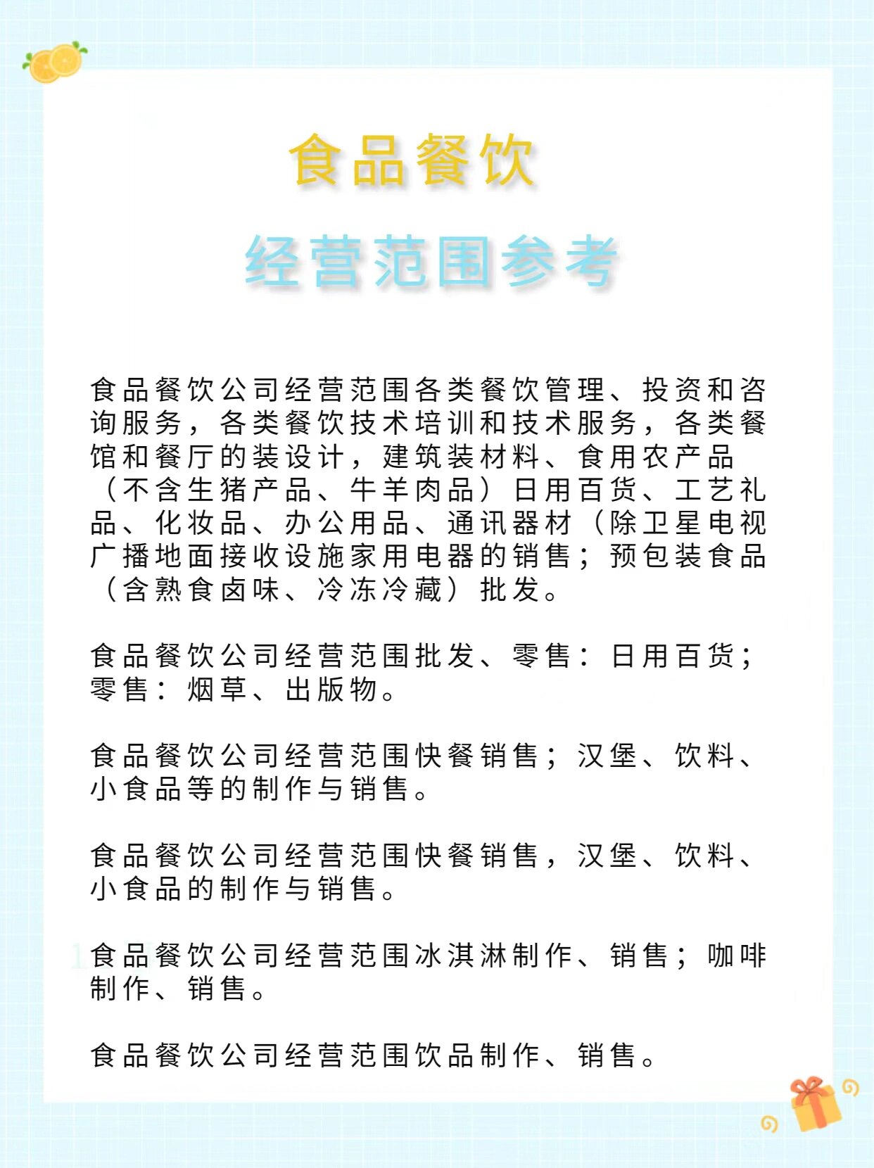 昆明注冊餐飲公司指南 食品經營與經營范圍詳解