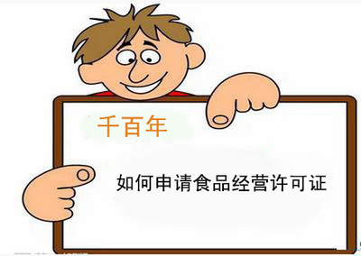 簡述:如何申請食品經營許可證